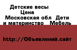 Детские весы maman › Цена ­ 1 600 - Московская обл. Дети и материнство » Мебель   